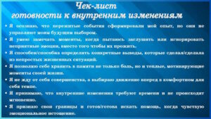 Чек-лист готовы ли вы к внутренним изменениям - Psychologus